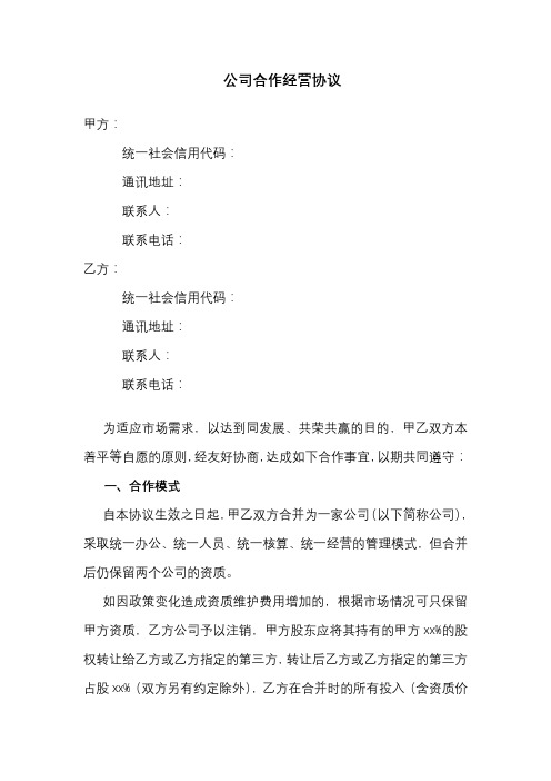 两公司合作经营协议(律师修订版)