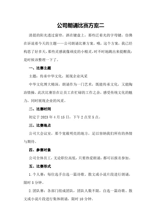 公司朗诵比赛方案二