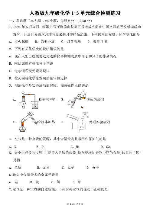 最新人教版九年级化学上册1-3单元综合检测练习