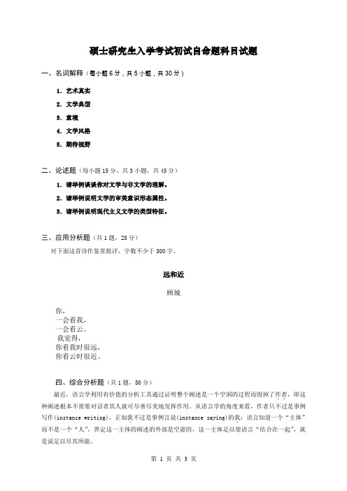 硕士研究生入学考试初试自命题科目试题《文学理论》试题