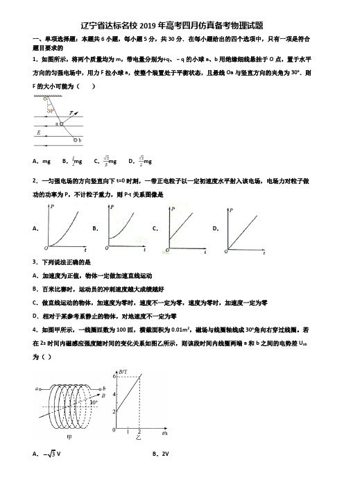 辽宁省达标名校2019年高考四月仿真备考物理试题含解析