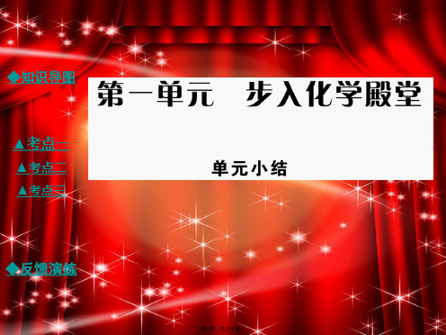 九年级化学上册第1单元步入化学殿堂单元小结教学