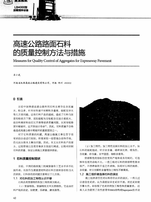 高速公路路面石料的质量控制方法与措施