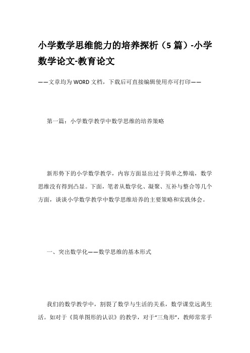 小学数学思维能力的培养探析(5篇)-小学数学论文-教育论文