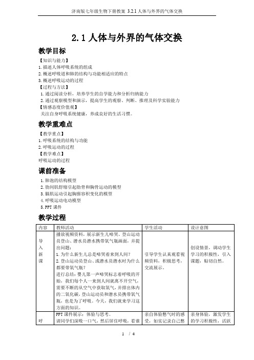 济南版七年级生物下册教案 3.2.1人体与外界的气体交换