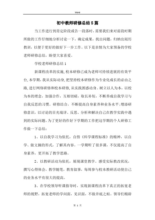 初中教师研修总结5篇