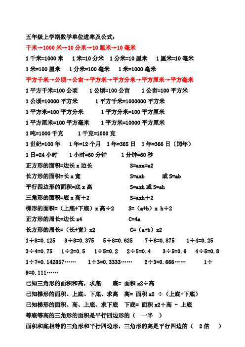 小学数学五年级上学期公式进率常用数转化表