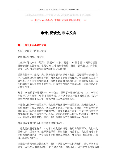 【精编范文】审计,反馈会,表态发言-实用word文档 (4页)