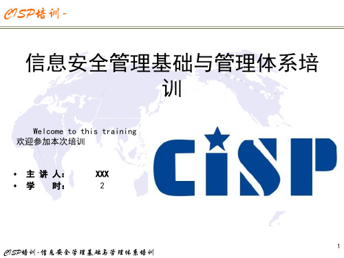 CISP培训-信息安全管理基础与管理体系培训