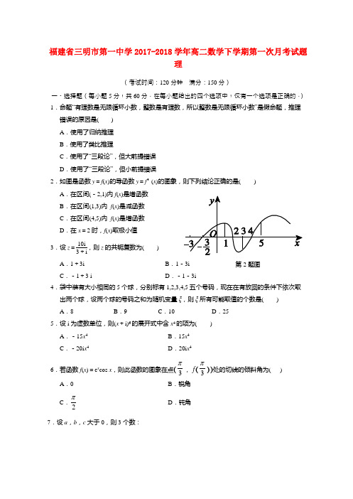 福建省三明市第一中学2017-2018学年高二数学下学期第一次月考试题 理