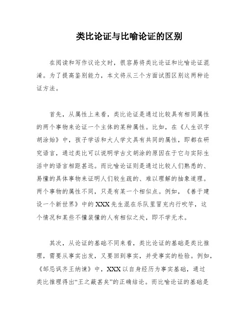 类比论证与比喻论证的区别