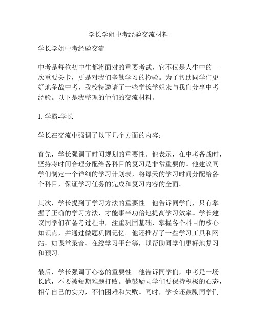 学长学姐中考经验交流材料