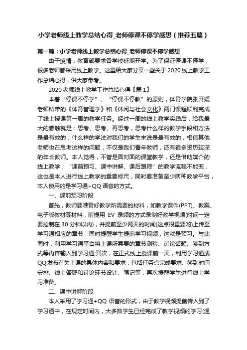 小学老师线上教学总结心得_老师停课不停学感想（推荐五篇）