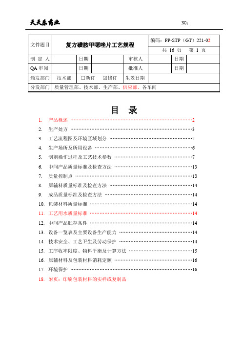 221复方磺胺甲恶唑片工艺规程(改打印)