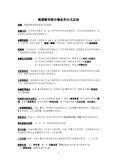 离散数学部分概念和公式总结