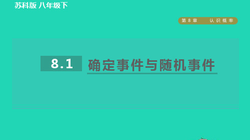 八年级数学下册第8章认识概率8、1确定事件与随机事件习题新版苏科版