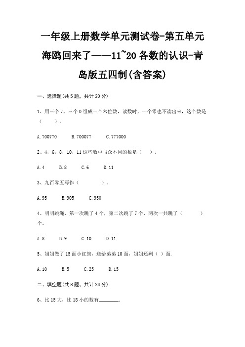 青岛版五四制一年级上册数学单元测试卷第五单元 海鸥回来了——11~20各数的认识(含答案)