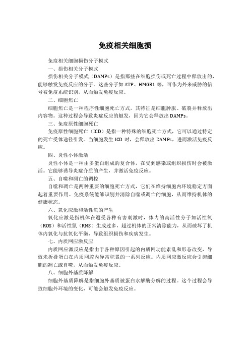 免疫相关细胞损伤分子模式