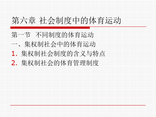 社会制度中的体育运动