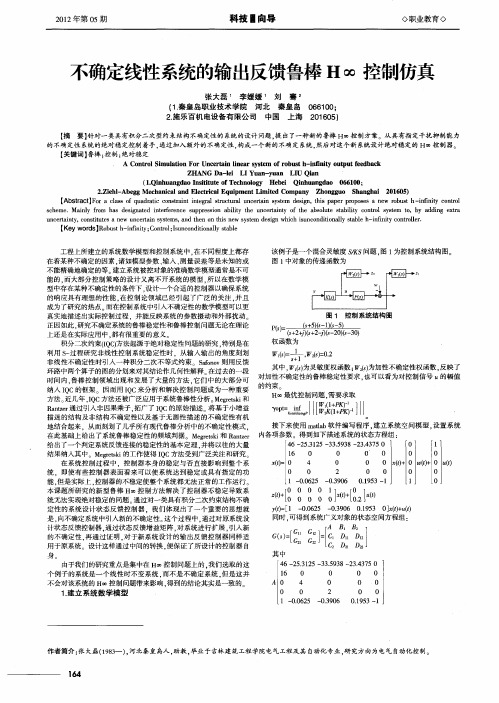 不确定线性系统的输出反馈鲁棒H∞控制仿真