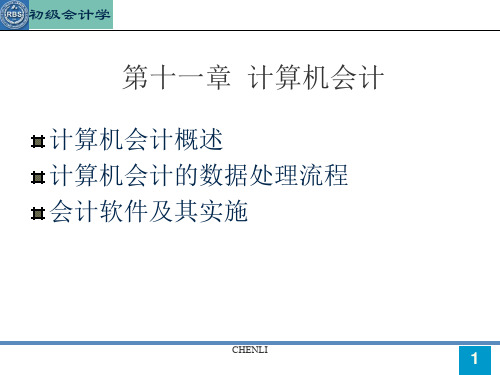 人大(初级会计学)PPT课件