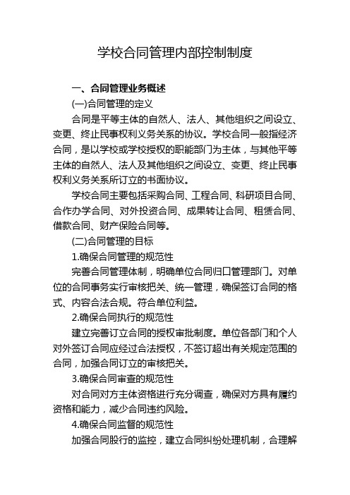 学校合同管理内部控制制度