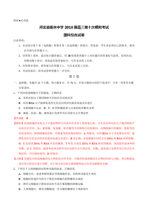 河北省衡水中学2018届高三第十次模拟考试理科综合试卷(解析版)