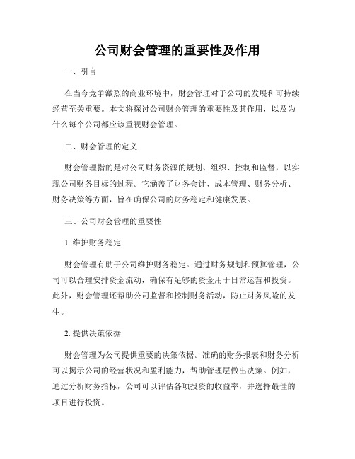 公司财会管理的重要性及作用