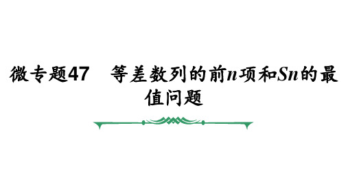 微专题47 等差数列的前n项和Sn的最值问题