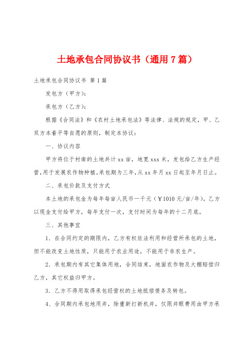 土地承包合同协议书(通用7篇)