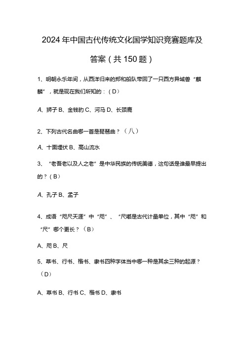 2024年中国古代传统文化国学知识竞赛题库及答案(共150题)