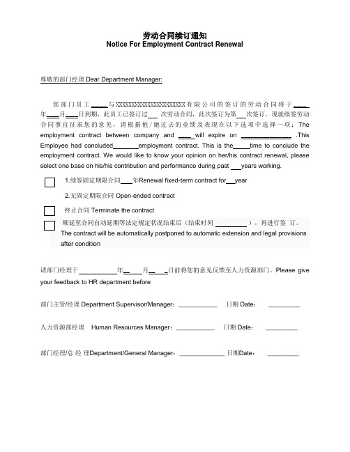 劳动合同续订通知书模板 中英文 Employment Contract Renewal Notice Template