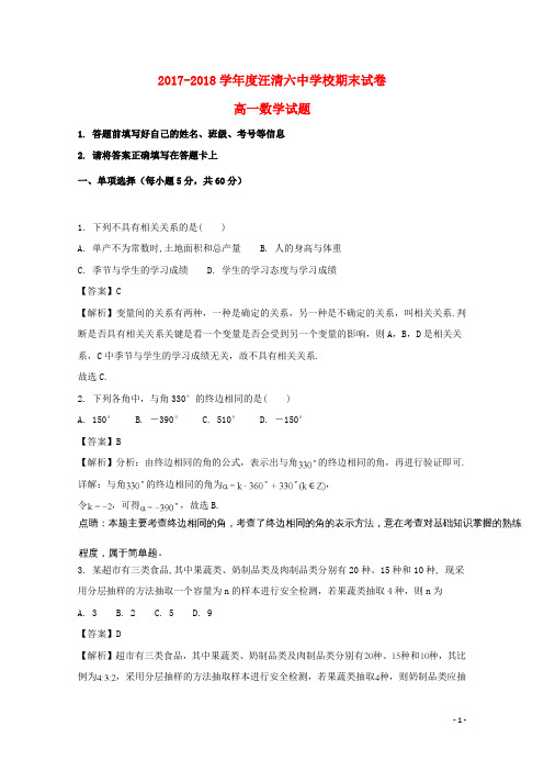 吉林省延边市汪清县第六中学2017-2018学年高一数学下学期期末考试试题(含解析)
