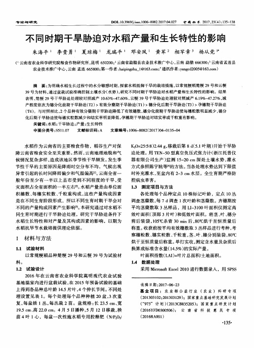 不同时期干旱胁迫对水稻产量和生长特性的影响