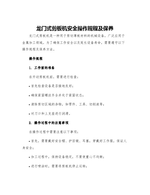 龙门式剪板机安全操作规程及保养