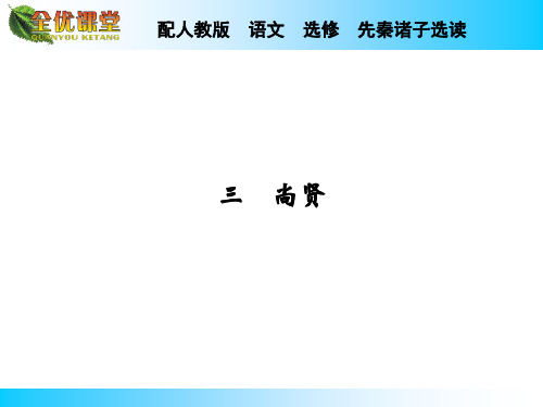 2014秋(人教版,选修-先秦诸子选读)第6单元《尚贤》ppt导学课件