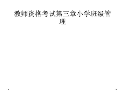 教师资格考试第三章小学班级管理