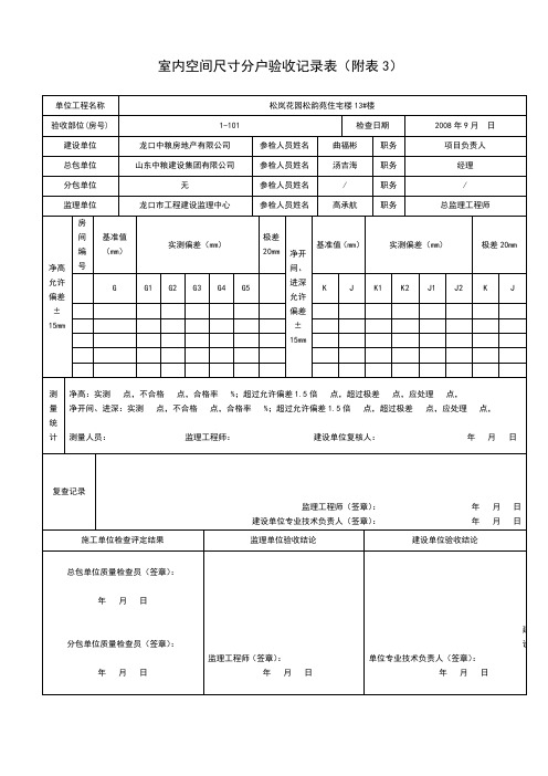 室内空间尺寸分户验收记录表(附表三)