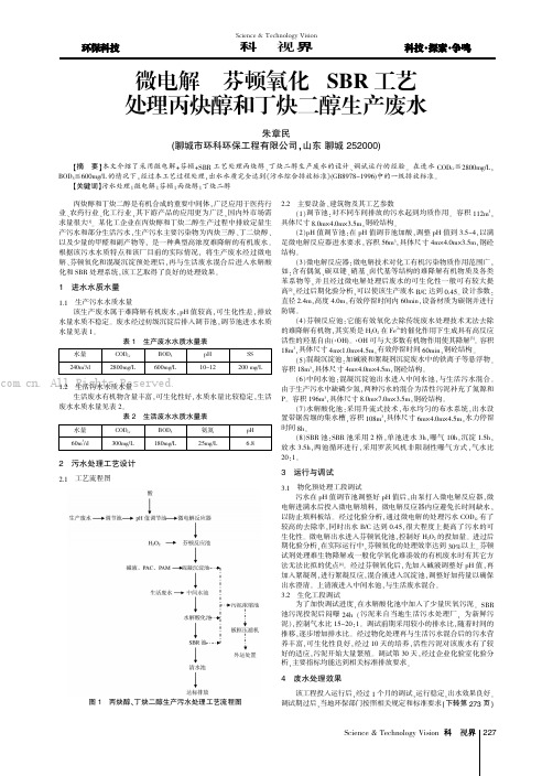 微电解+芬顿氧化+SBR 工艺处理丙炔醇和丁炔二醇生产废水