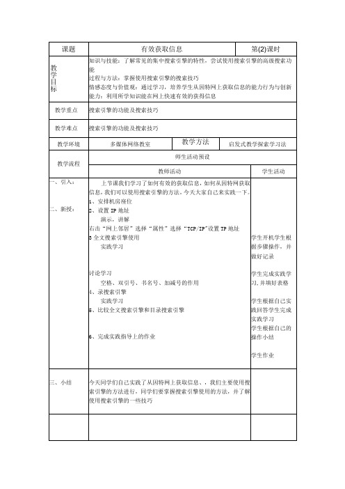 有效获取信息教学教案