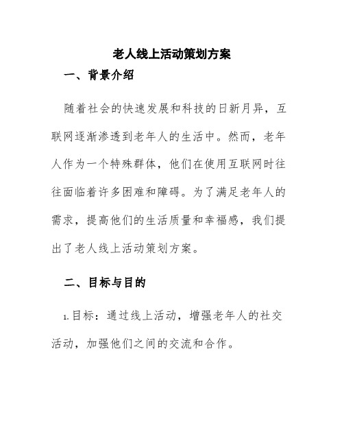 老人线上活动策划方案