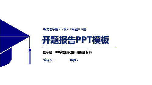 赣南医学院开题报告PPT模板