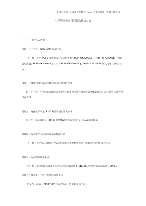 中孚隔离卡常问题及解决方法
