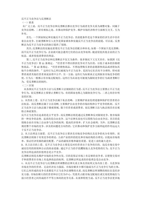 反不正当竞争法,反垄断法