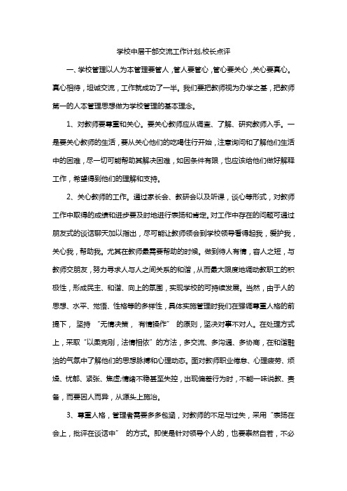 学校中层干部交流工作计划,校长点评