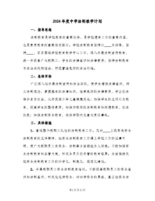 2024年度中学法制教学计划(三篇)