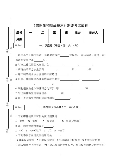 《兽医生物制品技术》期终考试试卷