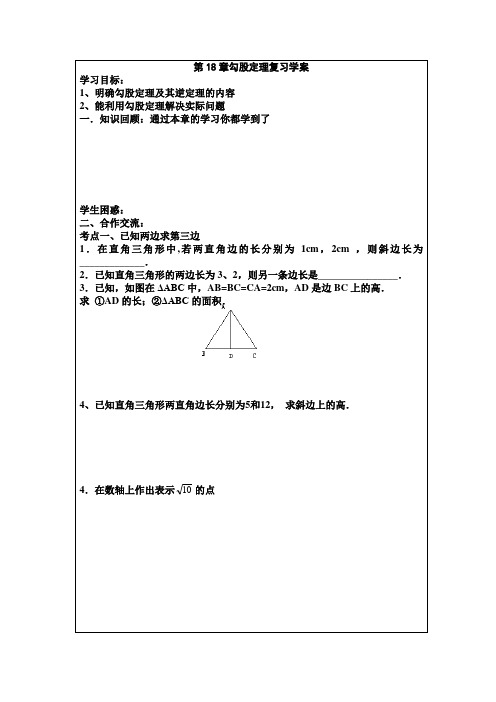 第18章勾股定理复习学案