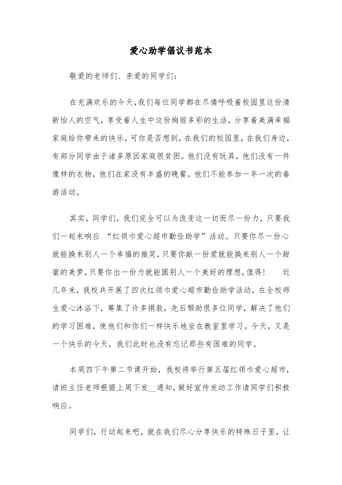 爱心助学倡议书范本（六篇）