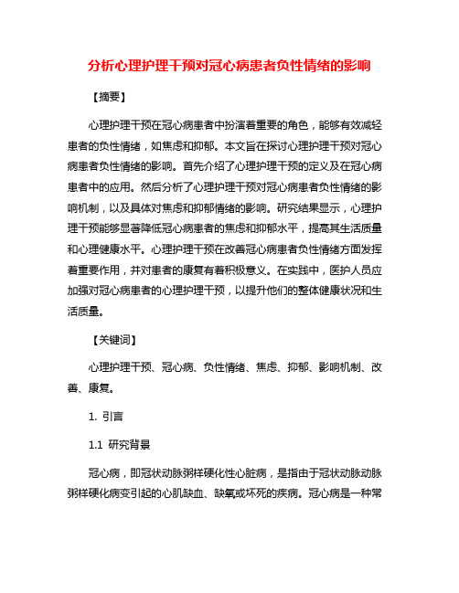 分析心理护理干预对冠心病患者负性情绪的影响